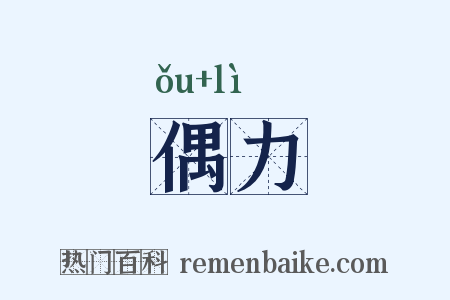 偶力是什么意思的图片